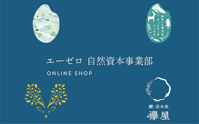 自然資本事業部　ONLINE SHOP