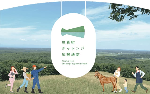 厚真町チャレンジ応援通信