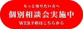 個別相談会実施中